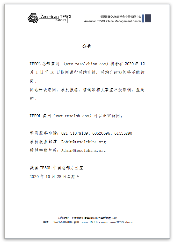 TESOL总部官网www.tesolchina.com升级公告