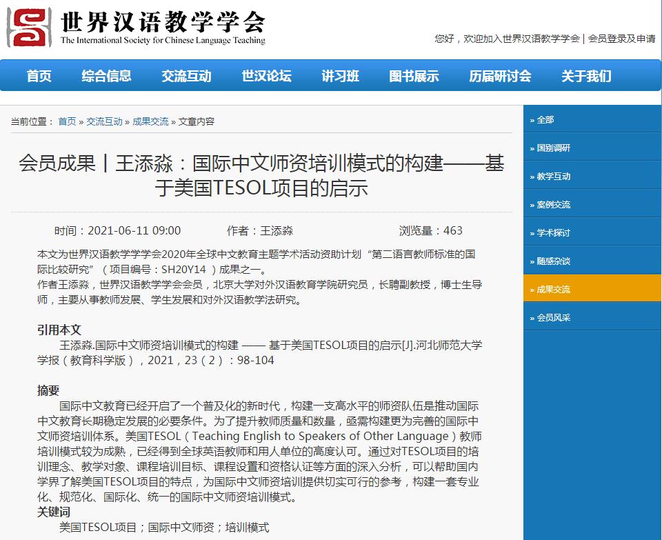 学术转载丨国际中文师资培训模式的构建—基于美国TESOL项目的启示