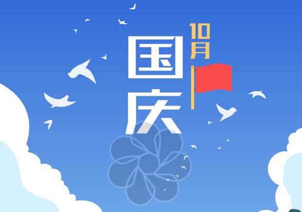 美国TESOL中国总部国庆节放假通知