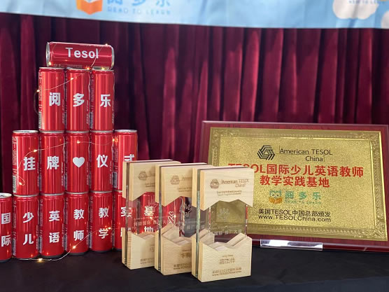 阅多乐成为美国TESOL国际少儿英语教师教学实践基地