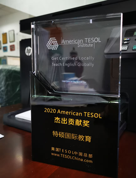 2020 American TESOL中国总部杰出贡献奖名单公布