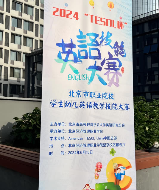 2024“美国TESOL杯”北京市职业院校学生英语教学技能大赛圆满结束